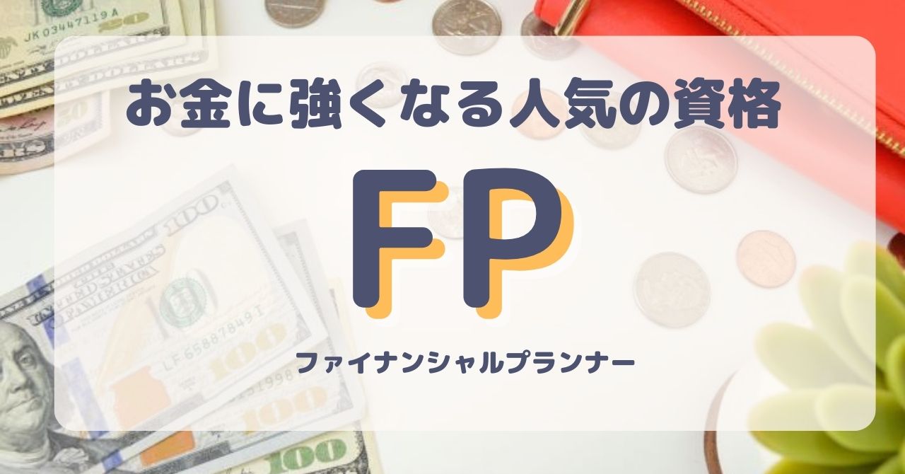 お金を知って未来を切り開こう！人気の資格「ファイナンシャルプランナー」